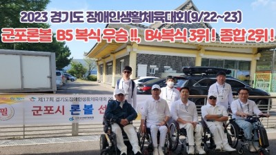 제17회 경기도장애인생활체육대회 론볼경기 군포시 B5복식 우승!