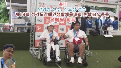 안영임 선수, 신교상 선수   제19회 경기도장애인생활체육대회 론볼 B4 종목   은메달 획득